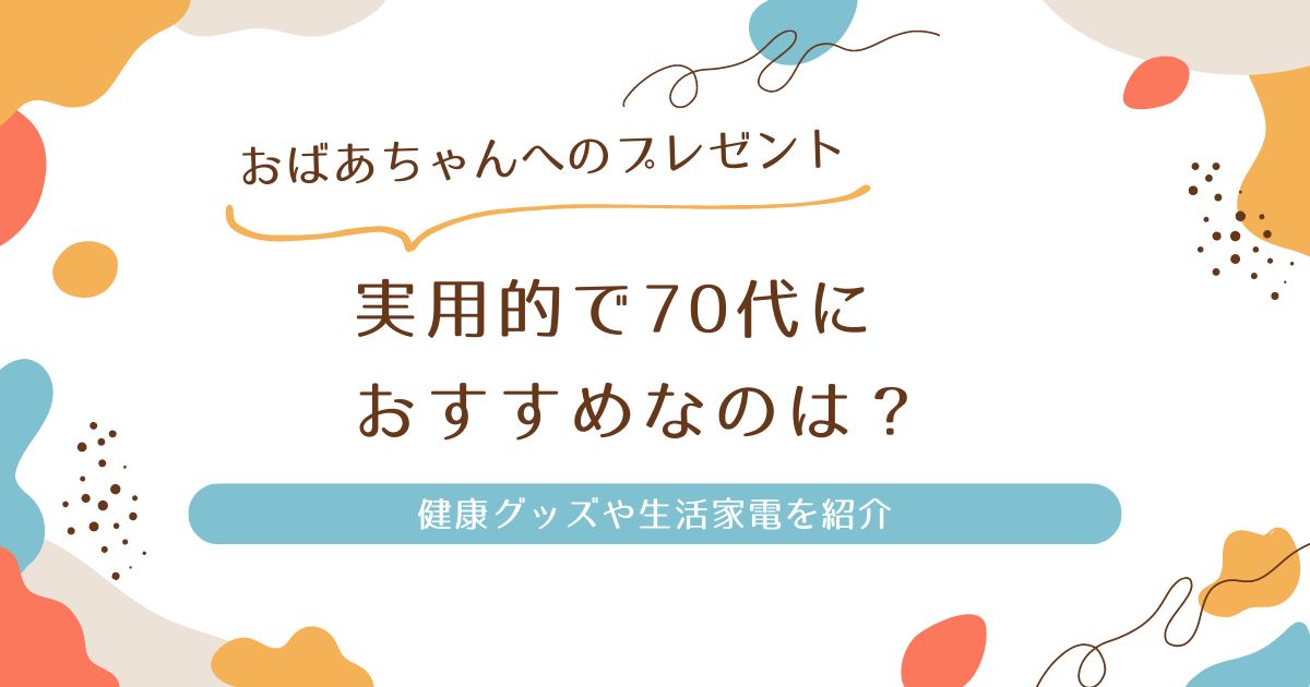 おばあちゃん70代実用的プレゼント