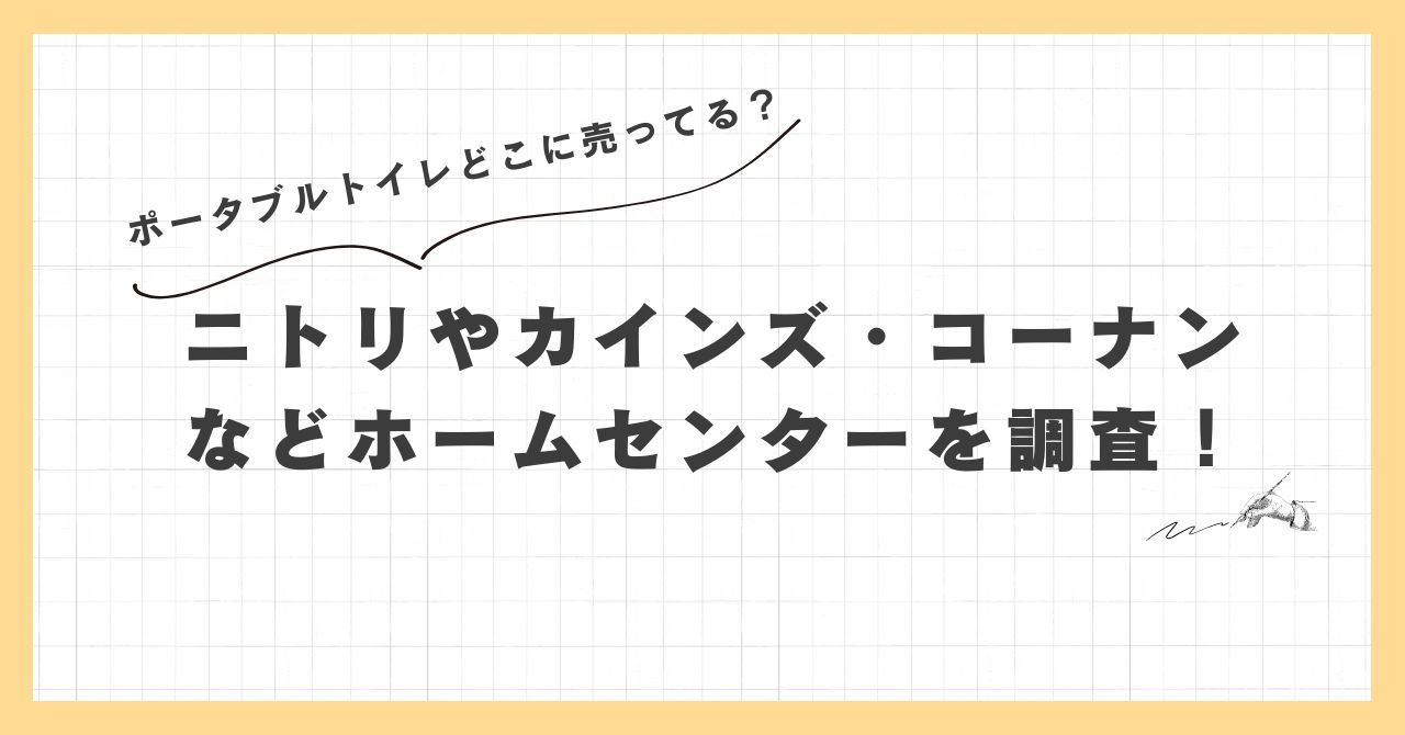 ポータブルトイレどこに売ってる？ニトリやカインズ・コーナンなどホームセンター