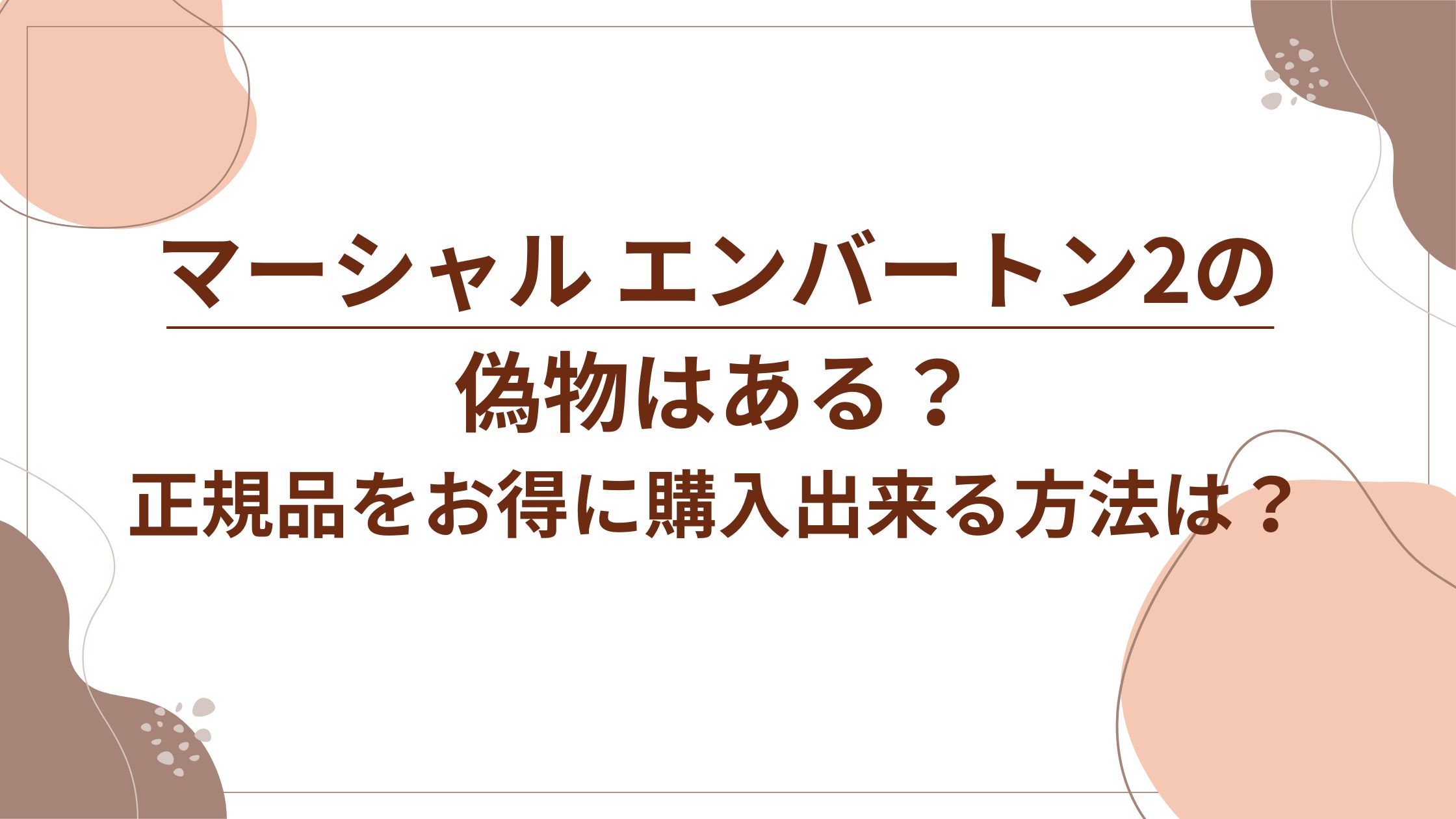 マーシャル エンバートン2の偽物の見分け方を紹介！正規品をお得に購入 