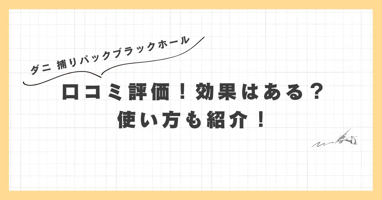 ダニ 捕りパックブラックホールの口コミ評価！効果はある？使い方も紹介！