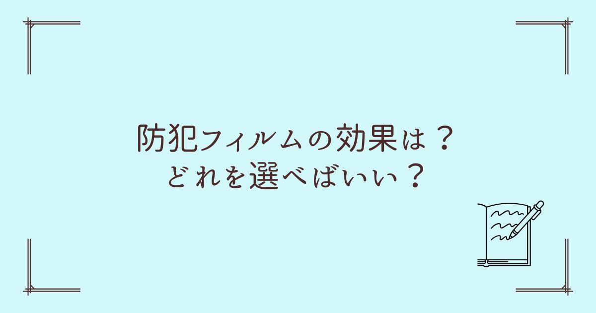 防犯フィルムは意味がない？