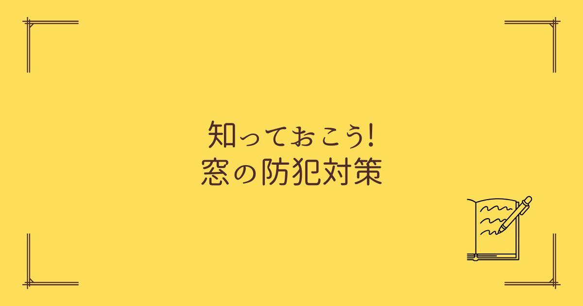 戸建て一階の窓の防犯対策！後付け出来る格子や窓の補助錠をご紹介します