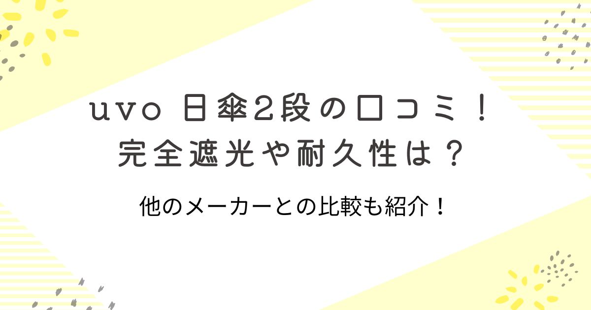 uvo 日傘 2段 口コミ　完全遮光　耐久性　他メーカーと比較