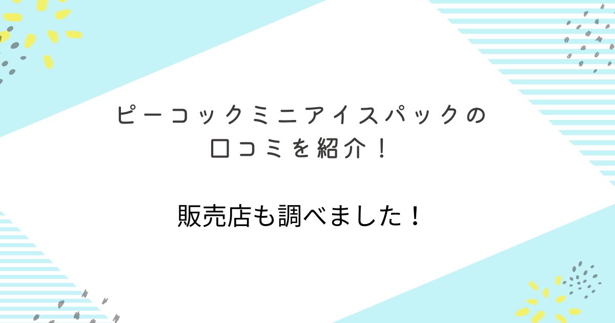 ピーコックミニアイスパク口コミ　ピーコック氷嚢どこに売ってる？