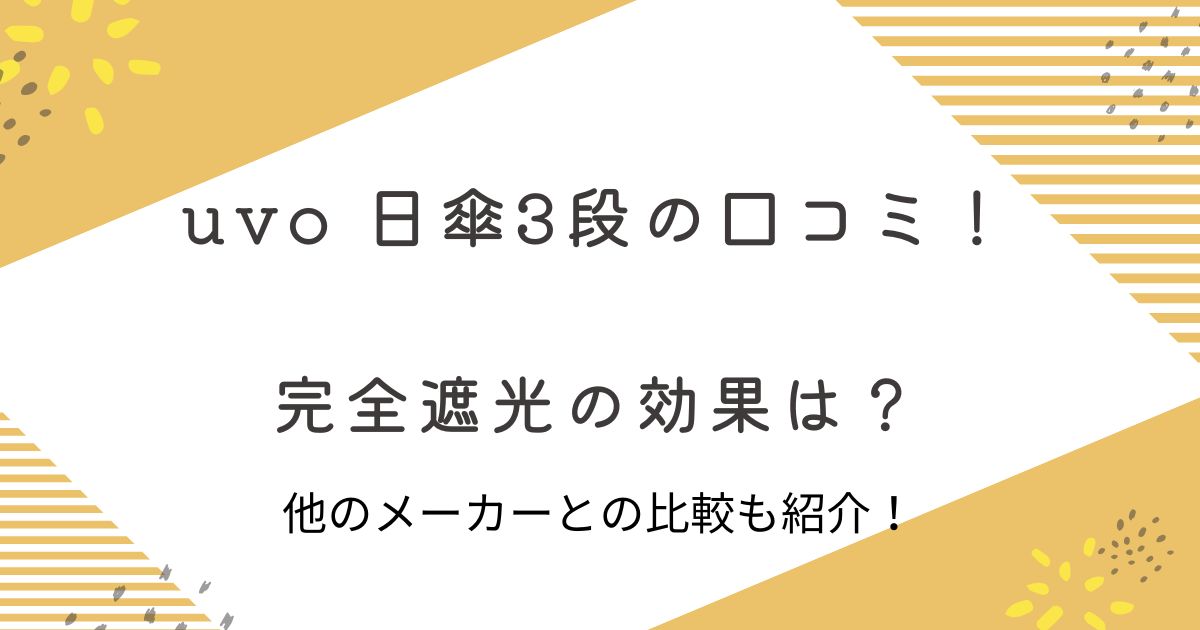 uvo日傘3段口コミ　完全遮光100％　比較