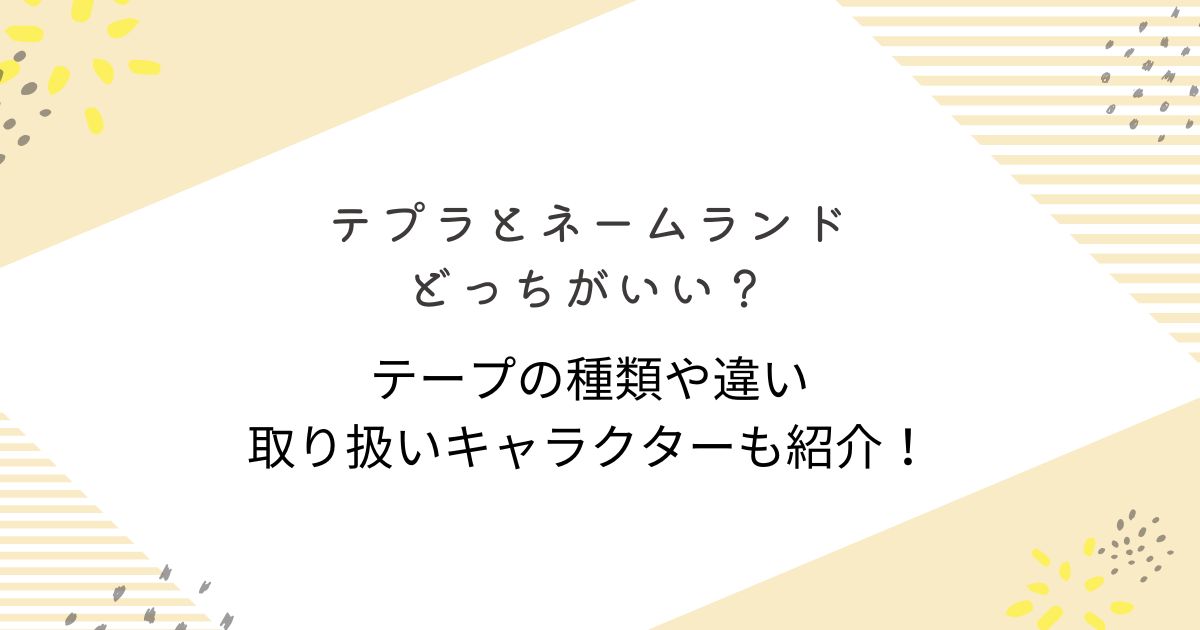 テプラPROとネームランドどっちがいい？テープの種類や違いを比較