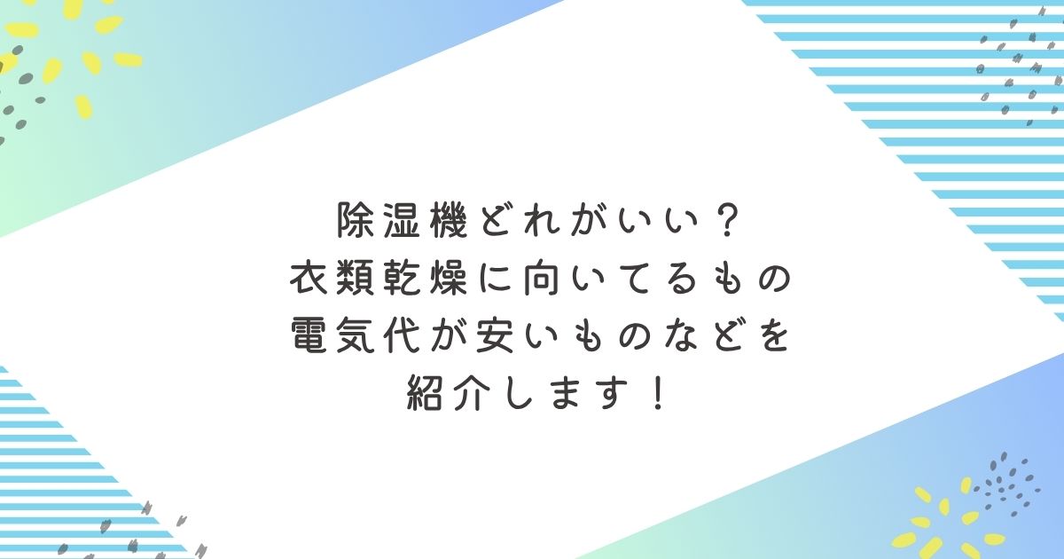 除湿機どれがいい？衣類乾燥に向いてるものや電気代が安いものなどを紹介！