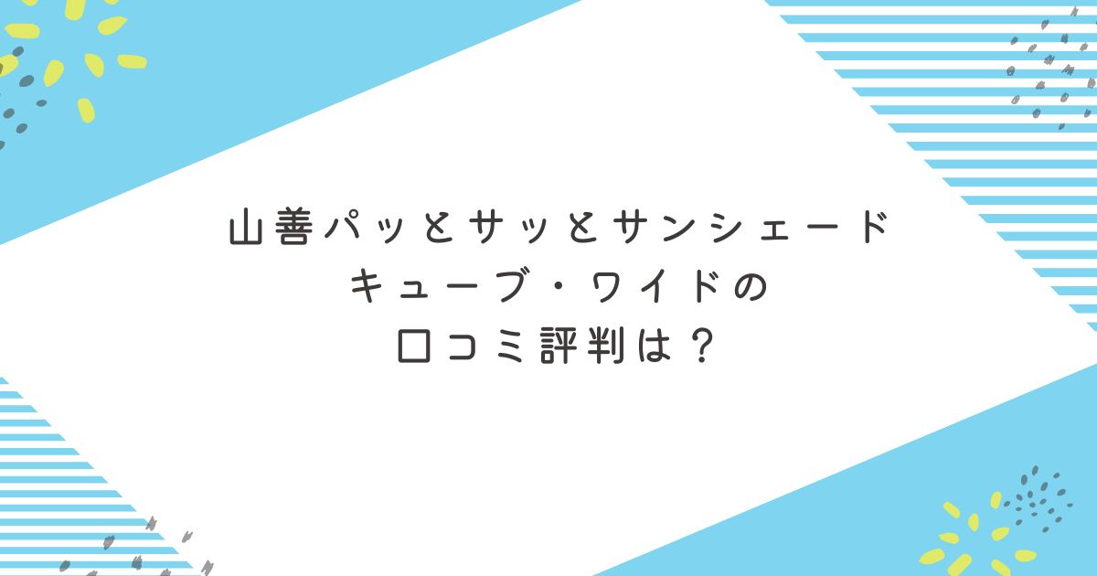 山善パッとサッとサンシェードキューブ・ワイドの口コミ評判は？