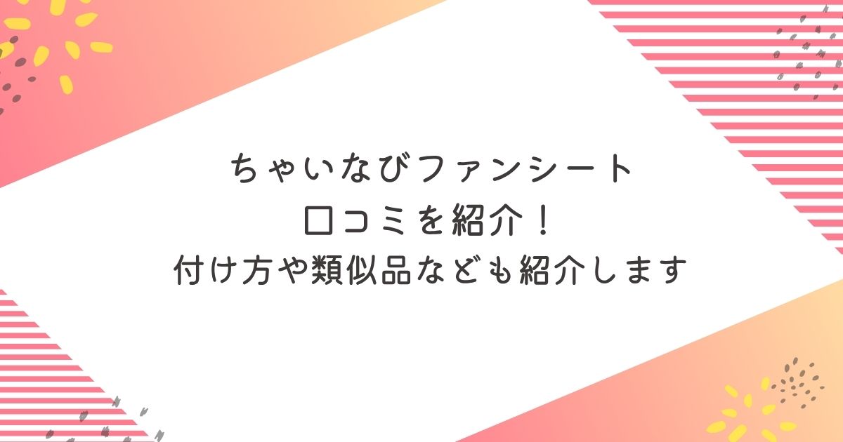ちゃいなびファンシート口コミ　比較　類似品エアラブ4プラス　olumファンシート　Tokaizファンシート