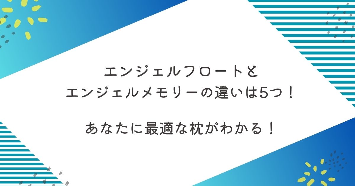 エンジェルフロートと エンジェルメモリーの違いは5つ！ 最適な枕　高さ調整　仰向け　横向き