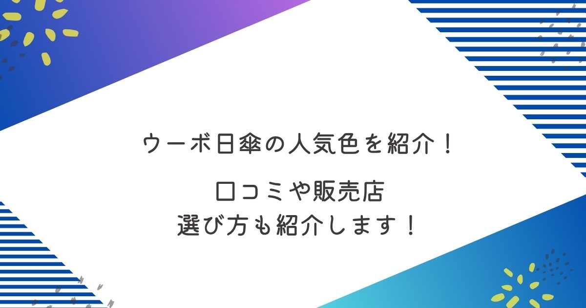 ウーボ日傘の人気色を紹介！どこに売ってる 口コミや販売店 選び方も紹介します！
