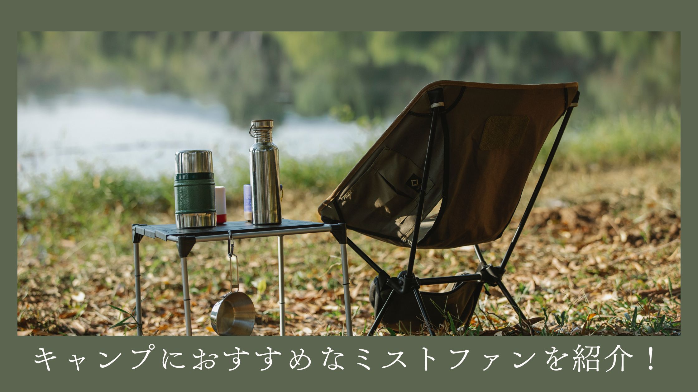 キャンプにおすすめなミストファン　屋外　持ち運び
