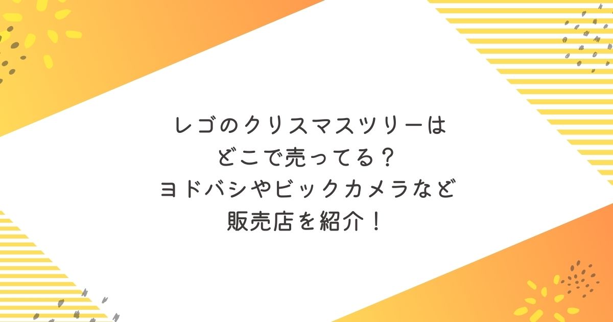 レゴのクリスマスツリーはどこで売ってる？ヨドバシやビックカメラなど販売店を紹介！楽天　Amazon
