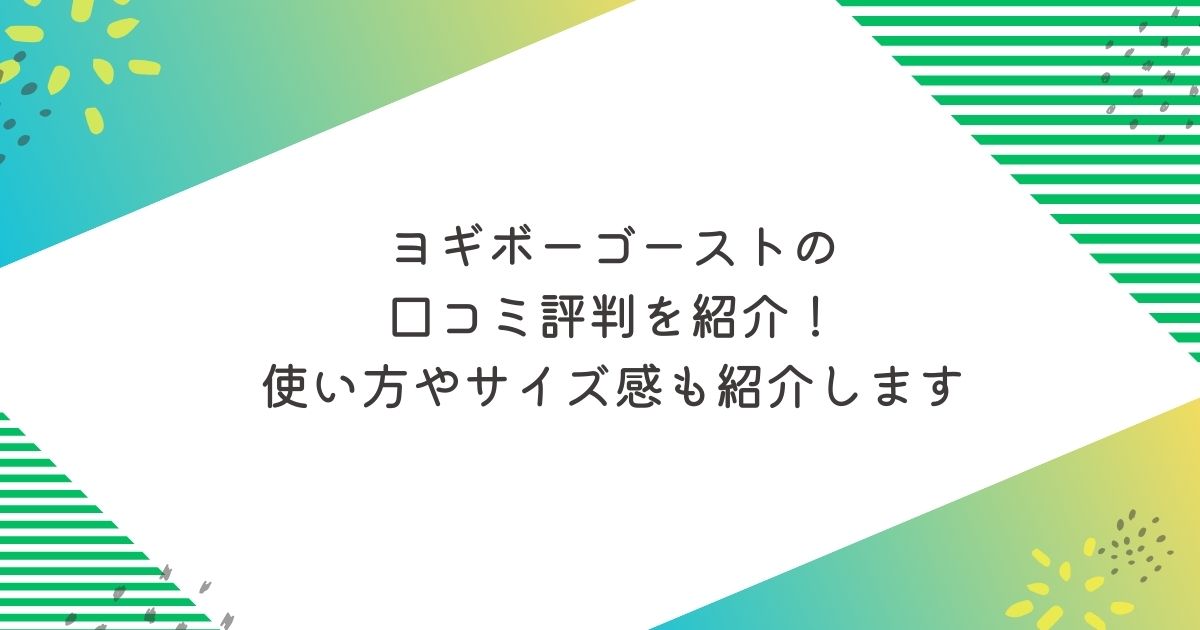 ヨギボーゴーストの口コミ評判を紹介！使い方やサイズ感も紹介します　授乳クッション　妊娠中