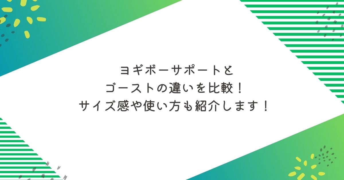 ヨギボーサポートとゴーストの違いを比較！サイズや使い方も紹介します！妊婦　抱き枕　授乳クッション