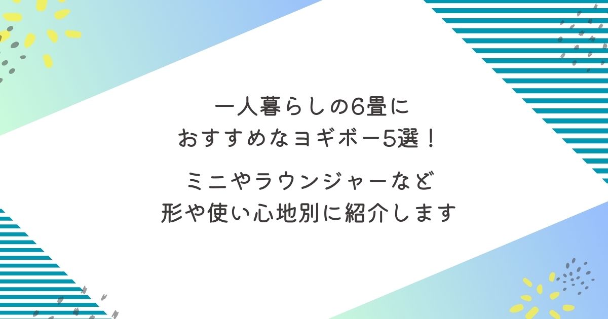 ヨギボー一人暮らしおすすめ　ミニ　ピラミッド　ドロップ　ラウンジャー　ライト